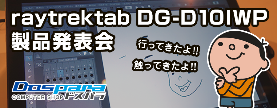 10インチ型お絵描き Windows タブレット raytrektab DG-D10IWP 製品発表会で実際に触れてみた感想!!