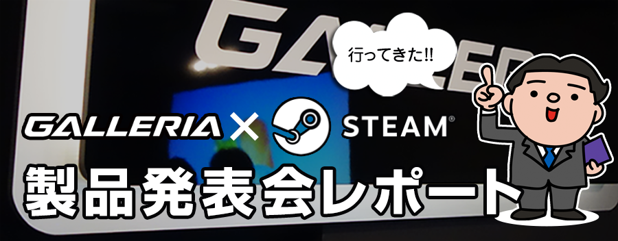 Steamクライアント搭載 GALLERIA PC お披露目会レポート!!