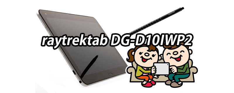raytrektab DG-D10IWP 標準スペック・仕様・サイズ・価格