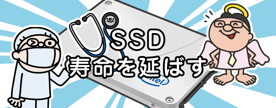 SSDの寿命ってどれ位？SSDの状態を確認する＆寿命を延ばす方法