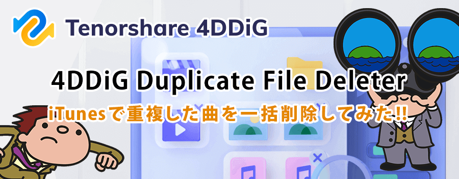iTunes で重複した曲を簡単に一括削除！4DDiG Duplicate File Deleter の使い方を紹介!!