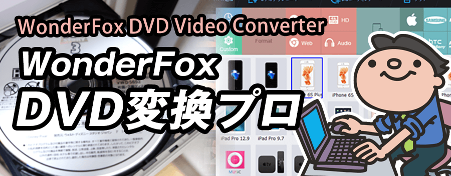 WonderFox DVD変換プロ（Video Converter）を使ってリッピングやら変換やらやってみた!!