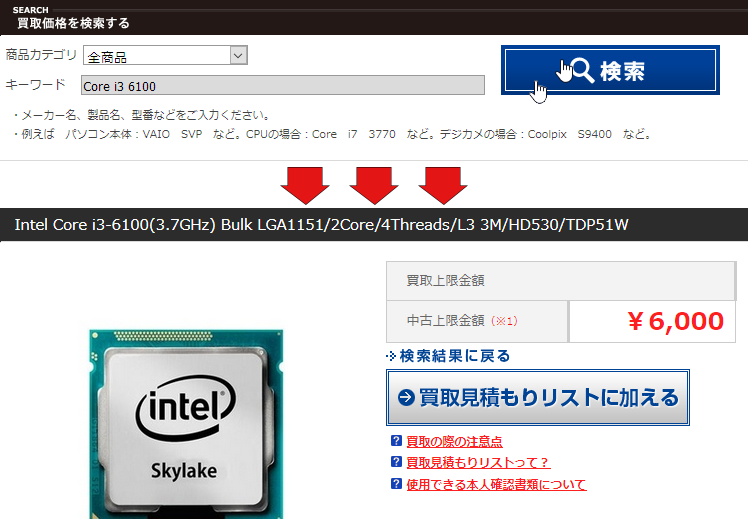 じゃんぱらでCore i3 6100の査定額を出してみると…？