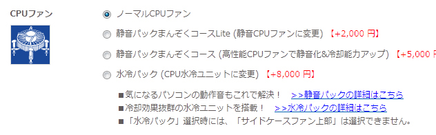 ドスパラのCPUファンのカスタマイズ項目