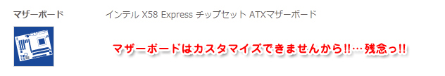 ドスパラのマザーボードはカスタマイズできません。