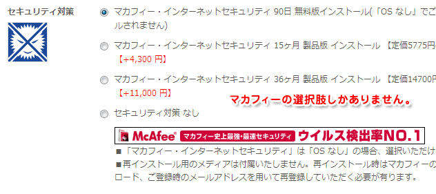 ドスパラはマカフィーの選択肢以外ありません。