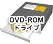 DVD-ROMドライブ