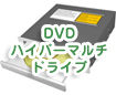 DVDハイパーマルチドライブ