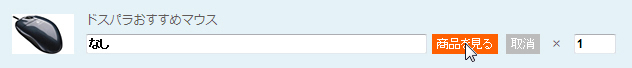ドスパラ公式サイトのマウス選択は豊富