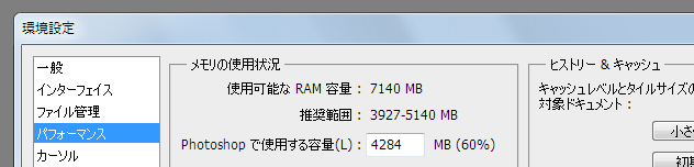 Photoshop CS5 環境設定（パフォーマンス）