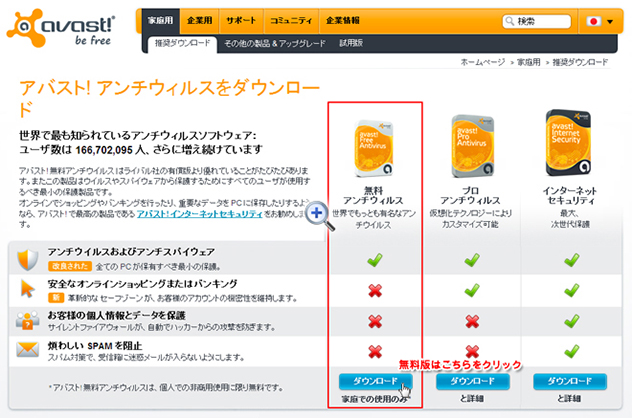 avast! 無料アンチウィルスのダウンロードページ