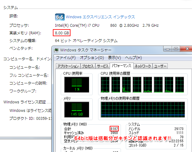 64bit版はメモリの搭載分全て認識されます。