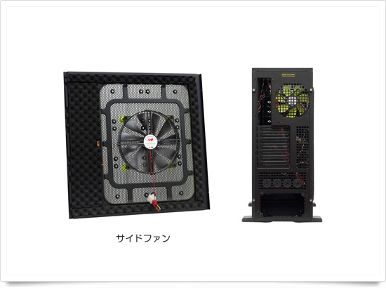 MAELSTROMケース側面ファンと背面