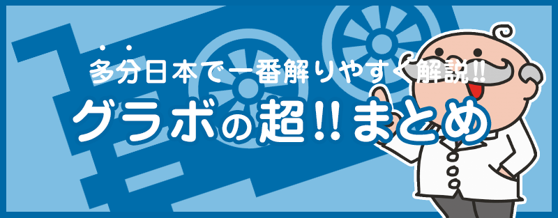 グラフィックボードの超!!まとめ