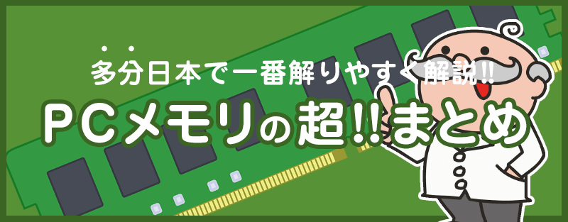 pcメモリの超!!まとめ