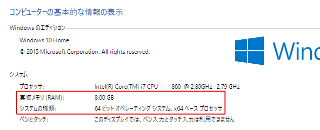 コンピューターの基本的な情報の表示にて実装メモリとシステムの種類を確認