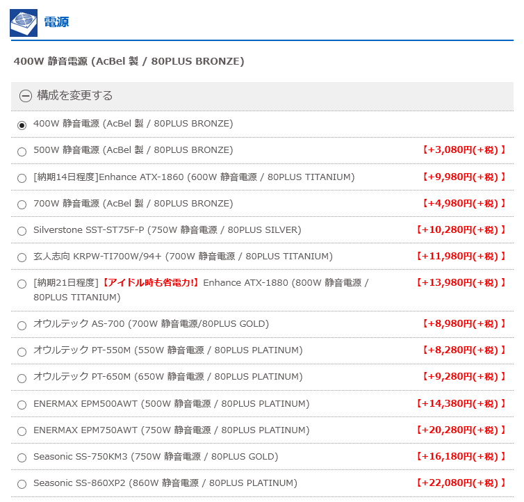 ドスパラ通販でカスタマイズできる電源ユニットの種類は豊富
