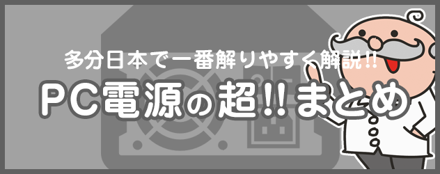 PCの電源ユニットについて、パソコン初心者でも解りやすく解説!!