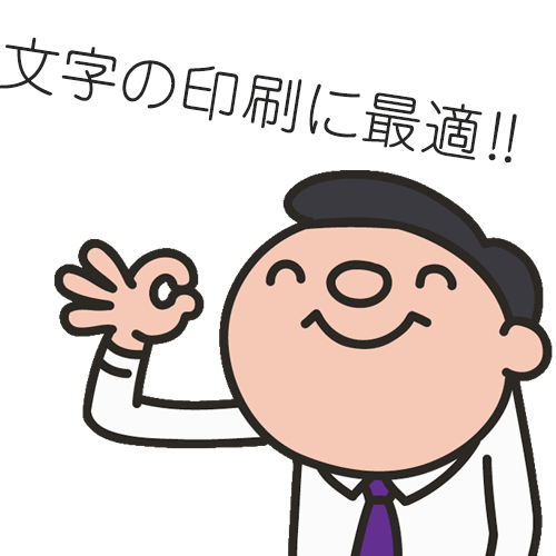 顔料インクは文字の印刷に最適!!