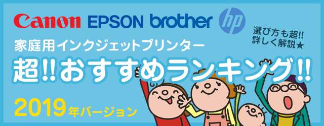 プリンターのおすすめランキングと選び方のポイントを解りやすく解説!!