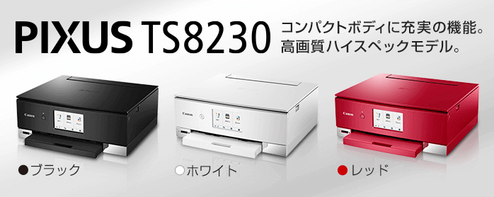 Canon PIXUS（ピクサス）TS8230