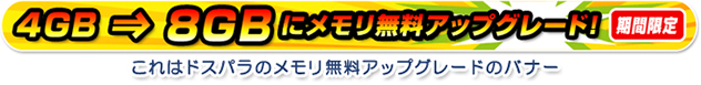 ドスパラのメモリ無料アップグレードのバナー