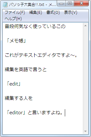 メモ帳はテキストエディターだよ！