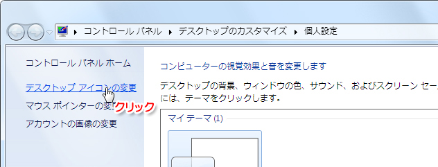 デスクトップアイコンの変更をクリック