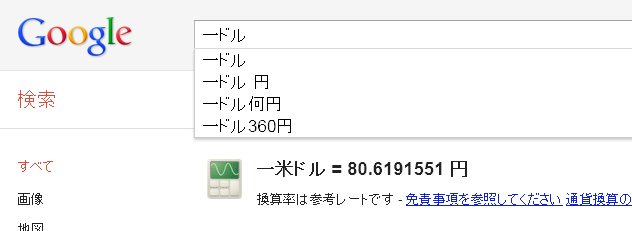 一ドルとGoogleで検索すると…？