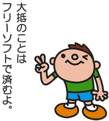 大抵のことは、フリーソフトで済むよ