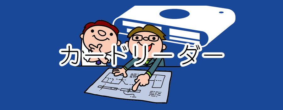 カードリーダーの間違いない選び方を分かりやすく解説＆おすすめを紹介!!