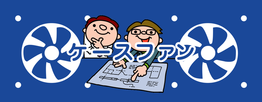 ケースファンの取り付けは向きに注意！失敗しない選び方を学び静音エアフローを極めろ!!