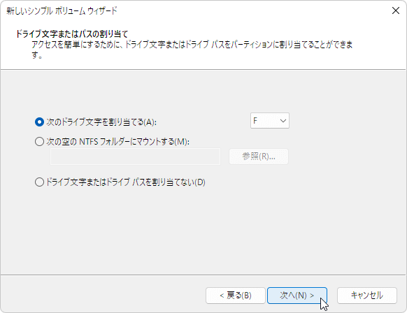 新しいシンプルボリュームでドライブ文字を割り当てる