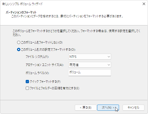 ボリュームをNTFS形式でフォーマット