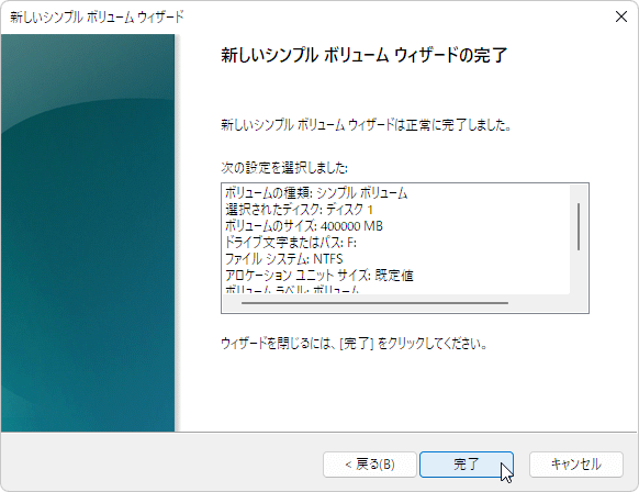 新しいシンプルボリュームウィザードの完了