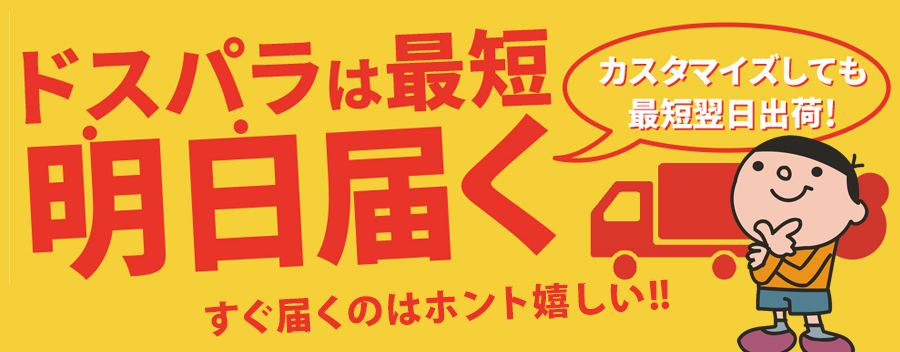 ドスパラのパソコンは超早納期！最短当日お届け！カスタマイズしても2日で出荷！