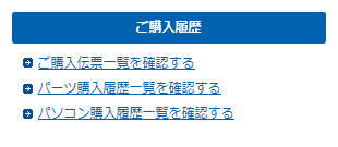 DJ会員だと購入履歴が確認できる