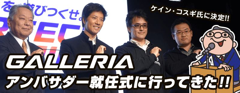 ケイン・コスギ氏が GALLERIA アンバサダーに就任！意気込みを語る!!