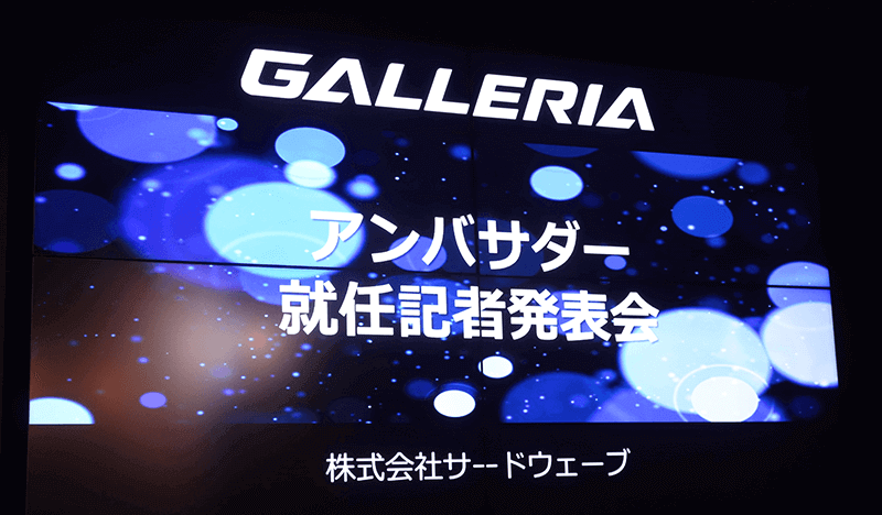 GALLERIA アンバサダー 就任記者発表会