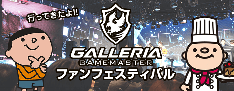 GALLERIA GAMEMASTER ファンフェスティバルに行ってきたよ!!