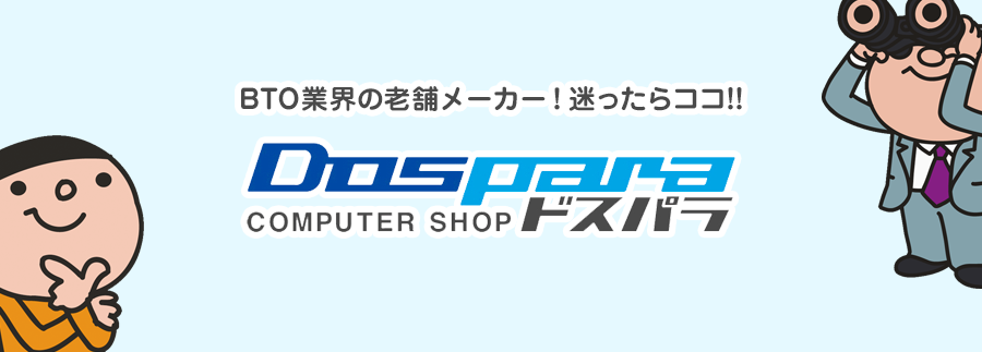 ドスパラってどう？気になっているアナタへ分かりやすくまとめてみました!!