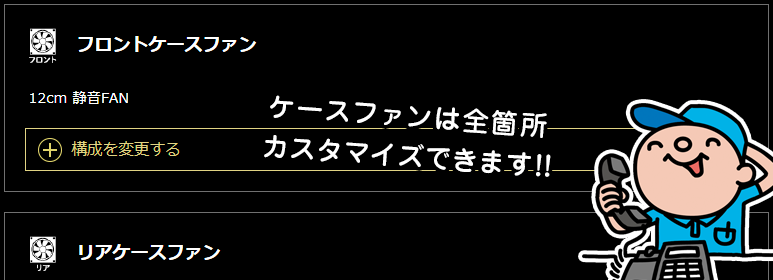 GALLERIA ケースファンは全方位カスタム可能。