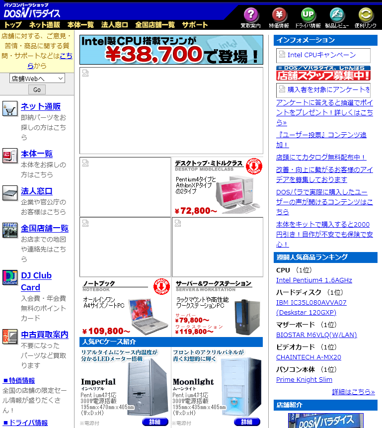 DOS/Vパラダイス時代のドスパラの通販サイト