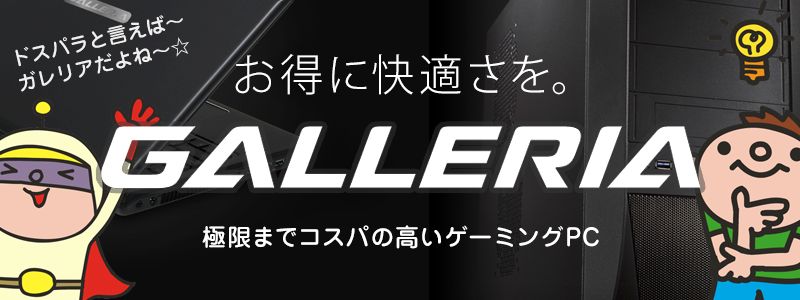 ドスパラのゲーミングブランドGALLERIA - ガレリア