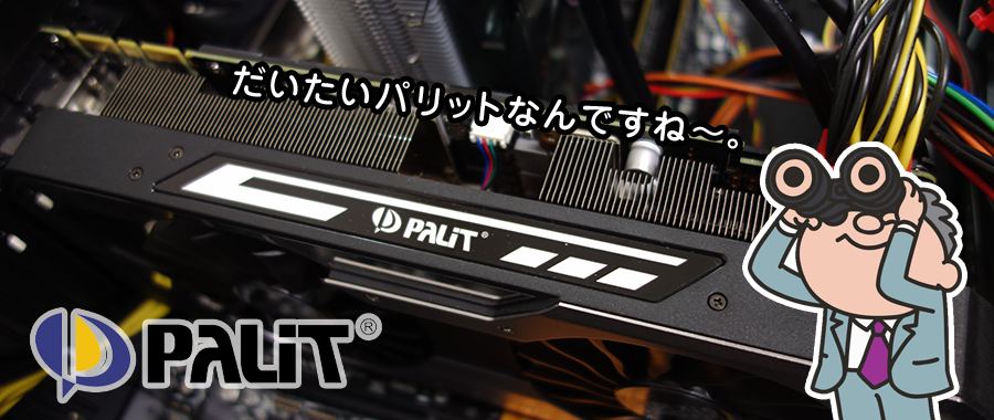 ドスパラが採用するベンダーPalit（パリット）