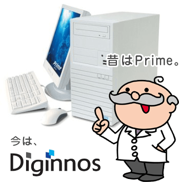 昔はPrime（プライム）、今はDiginnos（デジノス）PC