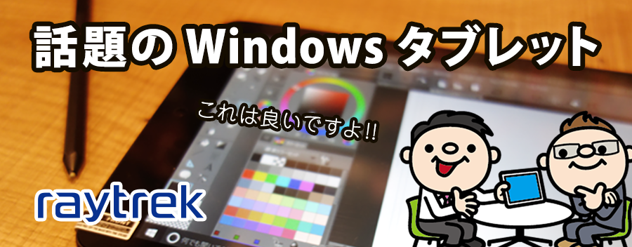 ヒット商品お絵描きWindowsタブレット