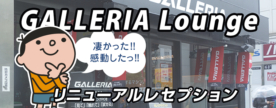 GALLERIA Lounge リニューアルレセプションに招待頂きました。