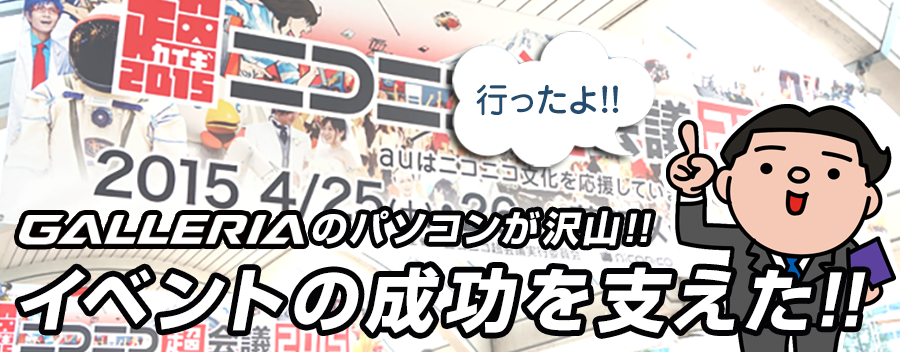 ニコニコ超会議2015でドスパラの GALLERIA が大活躍!!