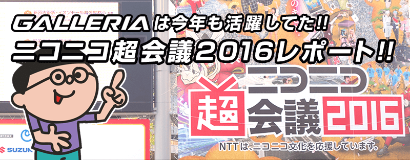 ニコニコ超会議2016でも GALLERIA はめっちゃ活躍してた!!